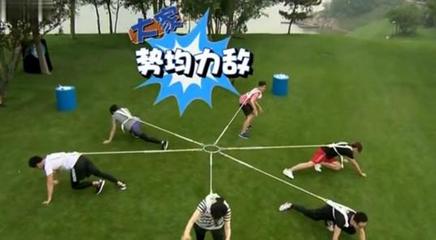 多向拔河